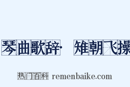 琴曲歌辞·雉朝飞操是什么意思的图片